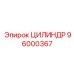 96000367 ЦИЛИНДР Epiroc
