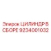 9234001032 ЦИЛИНДР В СБОРЕ Epiroc