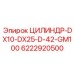 6222920500 ЦИЛИНДР-DX10-DX25-D-42-GM100 Epiroc