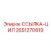 2651270619 ССЫЛКА-ЦИЛ Epiroc