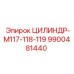 9900481440 ЦИЛИНДР-M117-118-119 Epiroc