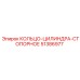 51386977 КОЛЬЦО-ЦИЛИНДРА-СТОПОРНОЕ Epiroc