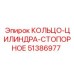 51386977 КОЛЬЦО-ЦИЛИНДРА-СТОПОРНОЕ Epiroc