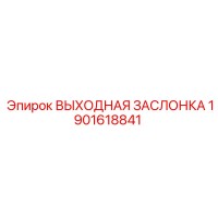 1901618841 ВЫХОДНАЯ ЗАСЛОНКА Epiroc