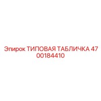 4700184410 ТИПОВАЯ ТАБЛИЧКА Epiroc