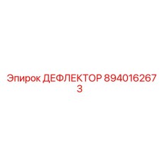 8940162673 ДЕФЛЕКТОР Epiroc