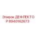 8940162673 ДЕФЛЕКТОР Epiroc