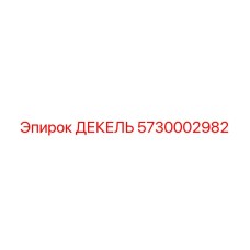 5730002982 ДЕКЕЛЬ Epiroc