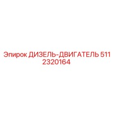 5112320164 ДИЗЕЛЬ-ДВИГАТЕЛЬ Epiroc