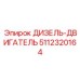 5112320164 ДИЗЕЛЬ-ДВИГАТЕЛЬ Epiroc