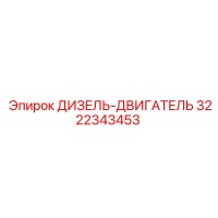 3222343453 ДИЗЕЛЬ-ДВИГАТЕЛЬ Epiroc
