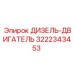 3222343453 ДИЗЕЛЬ-ДВИГАТЕЛЬ Epiroc