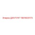 1901603173 ДИХТУНГ Epiroc