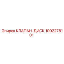 1002278101 КЛАПАН-ДИСК Epiroc