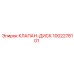 1002278101 КЛАПАН-ДИСК Epiroc