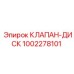 1002278101 КЛАПАН-ДИСК Epiroc