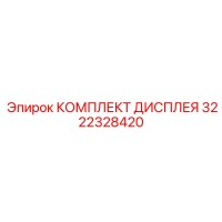 3222328420 КОМПЛЕКТ ДИСПЛЕЯ Epiroc