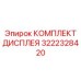 3222328420 КОМПЛЕКТ ДИСПЛЕЯ Epiroc