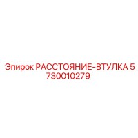 5730010279 РАССТОЯНИЕ-ВТУЛКА Epiroc
