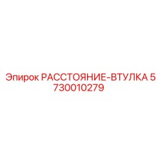 5730010279 РАССТОЯНИЕ-ВТУЛКА Epiroc
