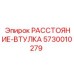 5730010279 РАССТОЯНИЕ-ВТУЛКА Epiroc
