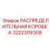 3222309309 РАСПРЕДЕЛИТЕЛЬНАЯ КОРОБКА Epiroc