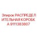 9111383807 РАСПРЕДЕЛИТЕЛЬНАЯ КОРОБКА Epiroc