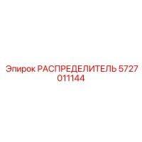 5727011144 РАСПРЕДЕЛИТЕЛЬ Epiroc