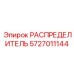 5727011144 РАСПРЕДЕЛИТЕЛЬ Epiroc