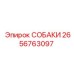 2656763097 СОБАКИ Epiroc