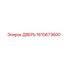 1615673600 ДВЕРЬ Epiroc