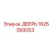 1625390053 ДВЕРЬ Epiroc