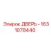 1631078440 ДВЕРЬ Epiroc