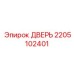 2205102401 ДВЕРЬ Epiroc