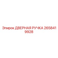 2658419928 ДВЕРНАЯ РУЧКА Epiroc