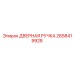 2658419928 ДВЕРНАЯ РУЧКА Epiroc
