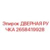 2658419928 ДВЕРНАЯ РУЧКА Epiroc