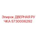 5730006292 ДВЕРНАЯ РУЧКА Epiroc
