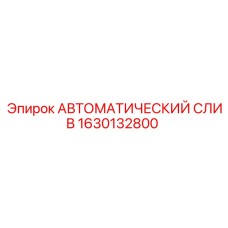 1630132800 АВТОМАТИЧЕСКИЙ СЛИВ Epiroc