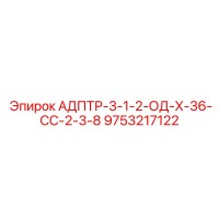 9753217122 АДПТР-3-1-2-ОД-Х-36-СС-2-3-8 Epiroc