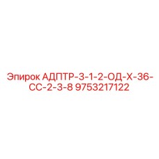 9753217122 АДПТР-3-1-2-ОД-Х-36-СС-2-3-8 Epiroc