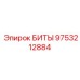 9753212884 БИТЫ Epiroc