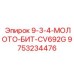 9753234476 9-3-4-МОЛОТО-БИТ-CV692G Epiroc