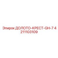 4211103109 ДОЛОТО-КРЕСТ-GH-7 Epiroc