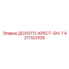 Крестовое долото универсального применения Epiroc серии GH-7