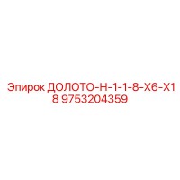 9753204359 ДОЛОТО-Н-1-1-8-Х6-Х18 Epiroc