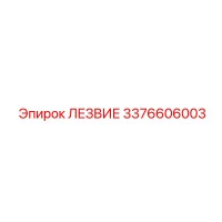 3376606003 ЛЕЗВИЕ Epiroc