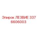 3376606003 ЛЕЗВИЕ Epiroc