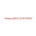 3214776300 ДИСК Epiroc