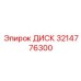 3214776300 ДИСК Epiroc